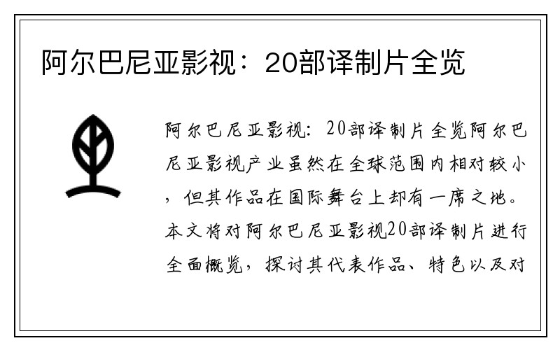 阿尔巴尼亚影视：20部译制片全览