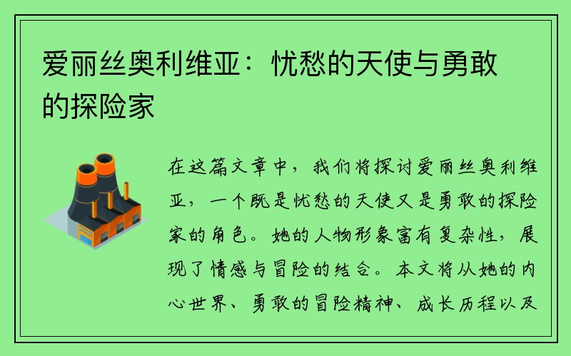 爱丽丝奥利维亚：忧愁的天使与勇敢的探险家