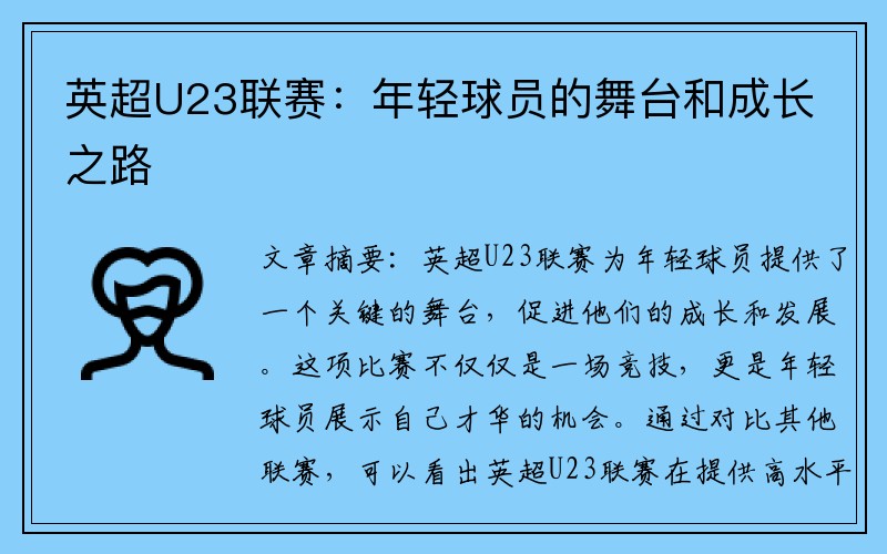 英超U23联赛：年轻球员的舞台和成长之路