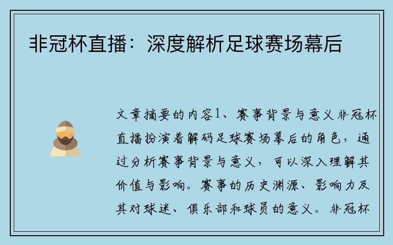 非冠杯直播：深度解析足球赛场幕后