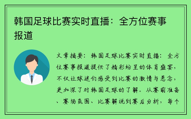 韩国足球比赛实时直播：全方位赛事报道