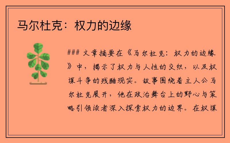 马尔杜克：权力的边缘