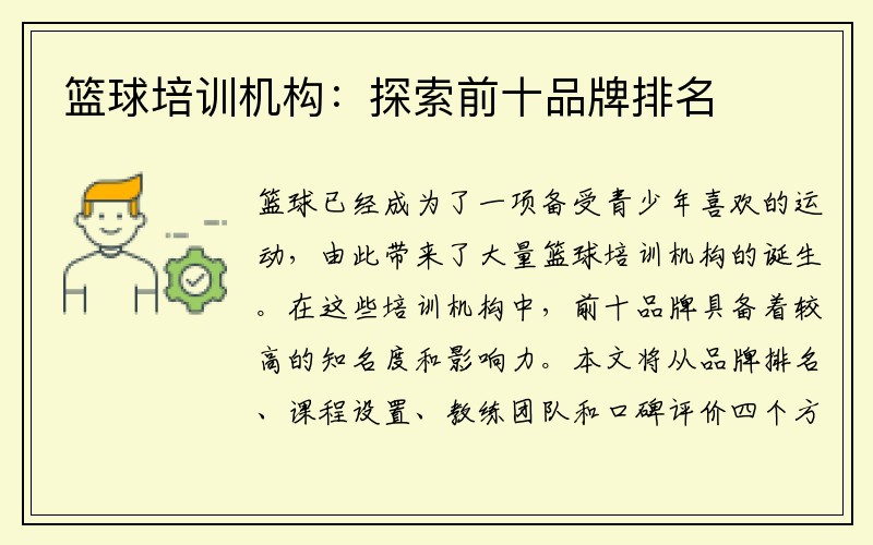 篮球培训机构：探索前十品牌排名