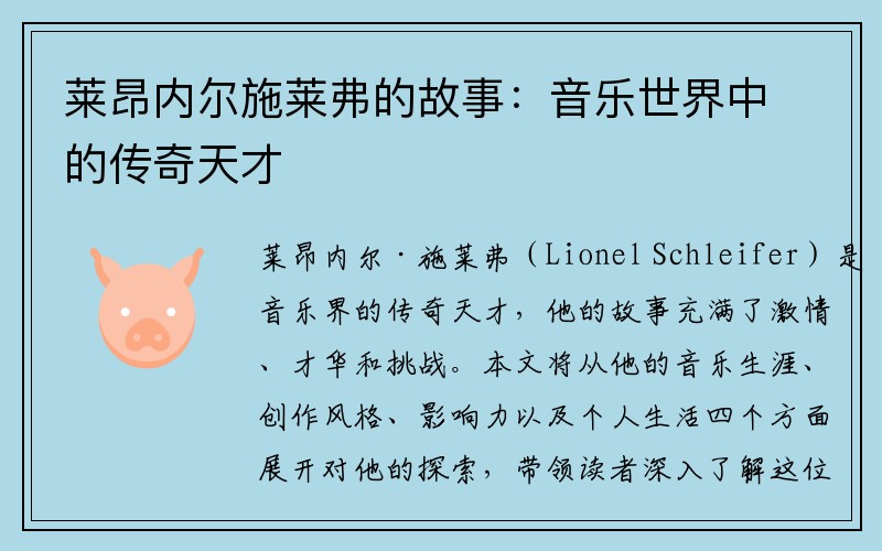 莱昂内尔施莱弗的故事：音乐世界中的传奇天才