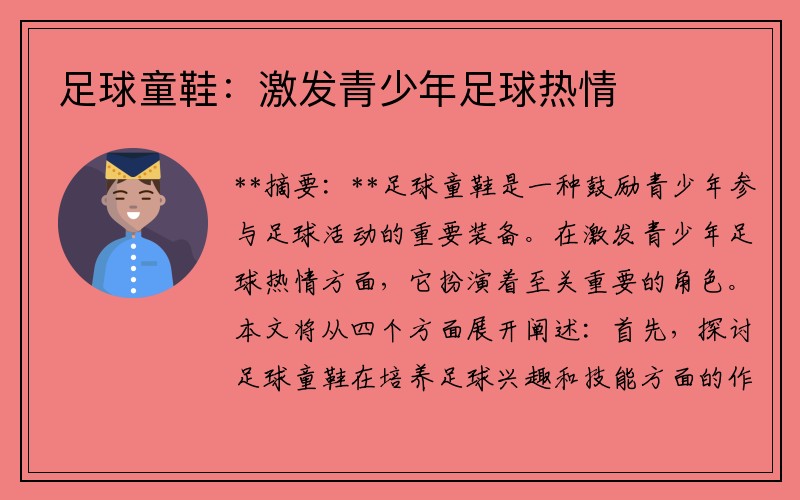 足球童鞋：激发青少年足球热情