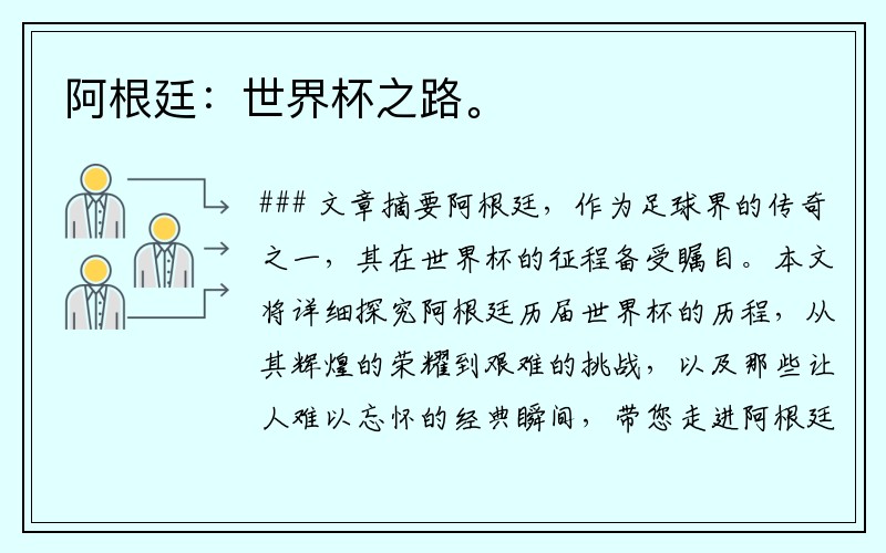 阿根廷：世界杯之路。