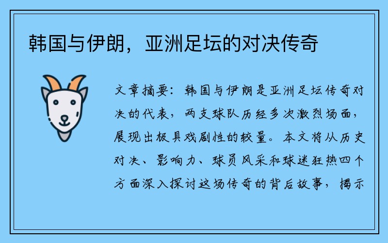 韩国与伊朗，亚洲足坛的对决传奇