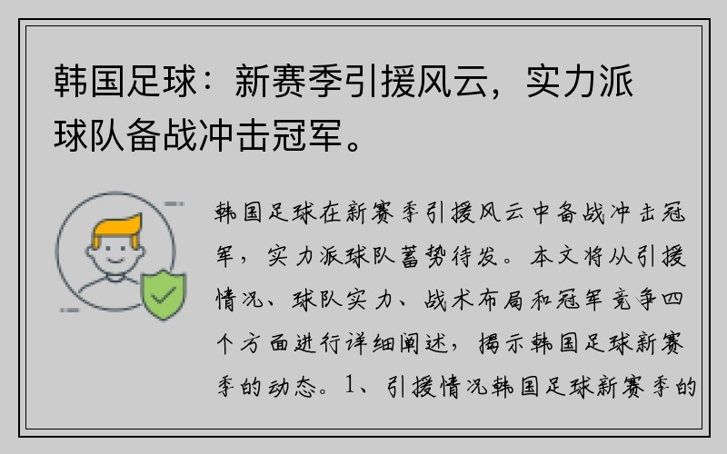 韩国足球：新赛季引援风云，实力派球队备战冲击冠军。
