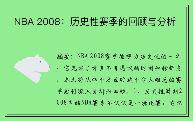 NBA 2008：历史性赛季的回顾与分析