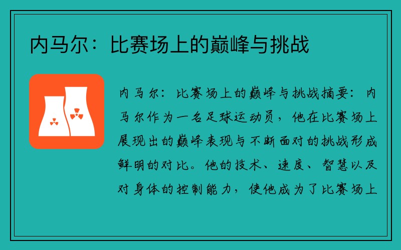 内马尔：比赛场上的巅峰与挑战