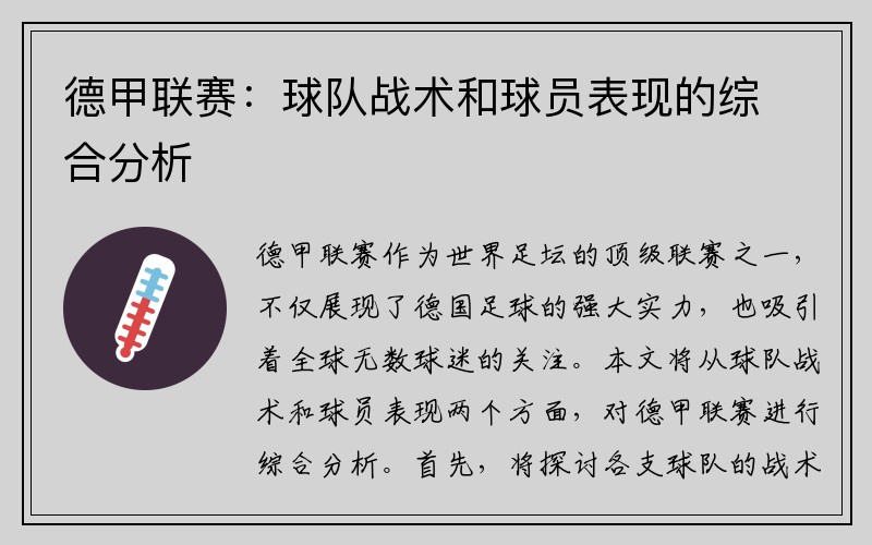 德甲联赛：球队战术和球员表现的综合分析