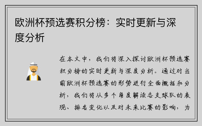 欧洲杯预选赛积分榜：实时更新与深度分析