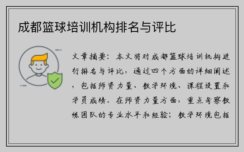 成都篮球培训机构排名与评比