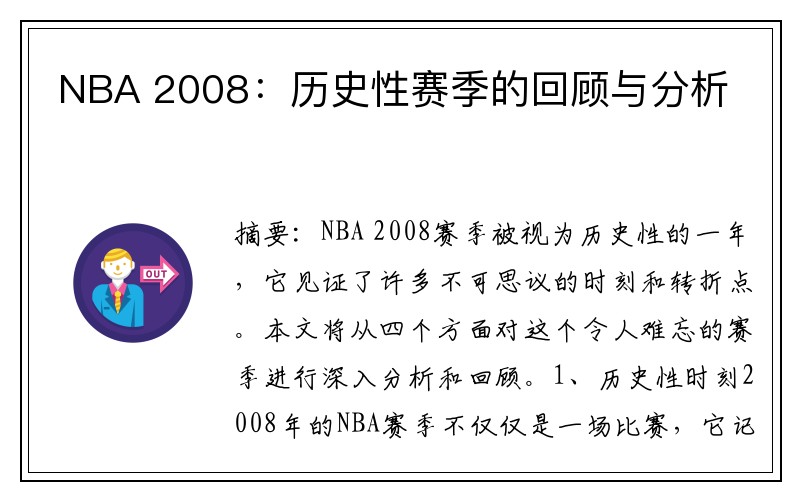 NBA 2008：历史性赛季的回顾与分析