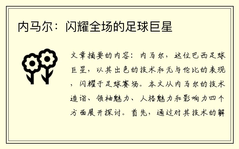 内马尔：闪耀全场的足球巨星