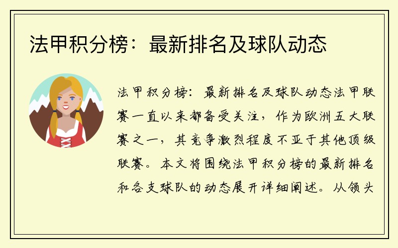 法甲积分榜：最新排名及球队动态
