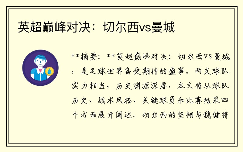 英超巅峰对决：切尔西vs曼城