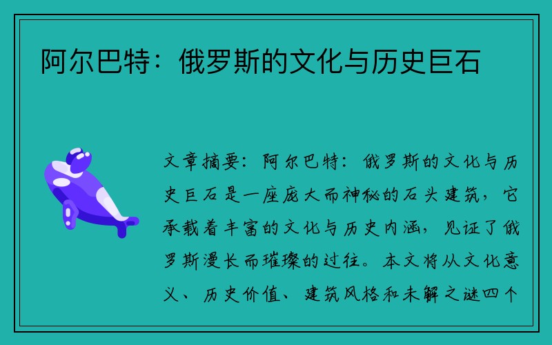 阿尔巴特：俄罗斯的文化与历史巨石