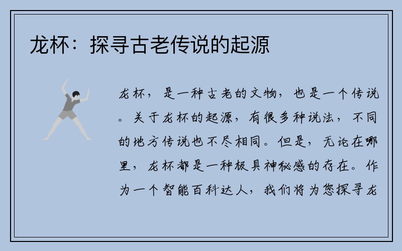 龙杯：探寻古老传说的起源
