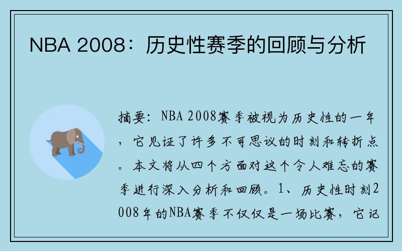 NBA 2008：历史性赛季的回顾与分析