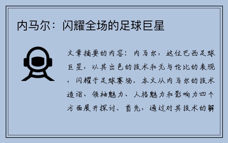 内马尔：闪耀全场的足球巨星