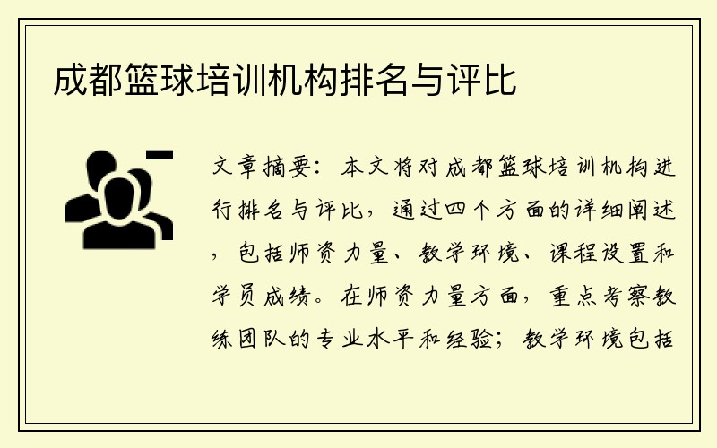 成都篮球培训机构排名与评比