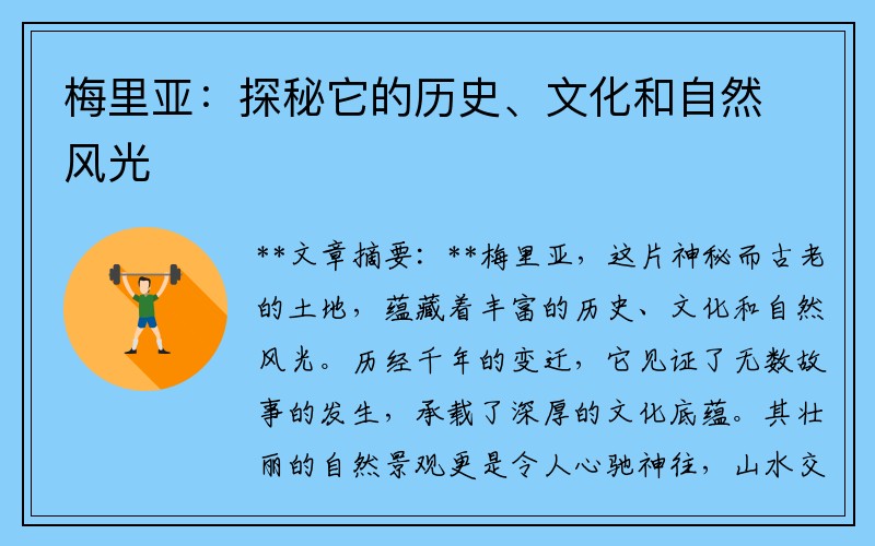 梅里亚：探秘它的历史、文化和自然风光