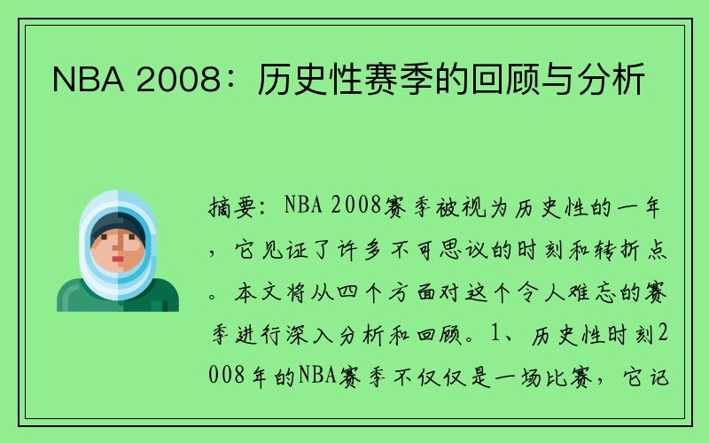 NBA 2008：历史性赛季的回顾与分析