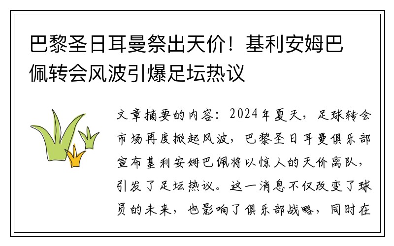 巴黎圣日耳曼祭出天价！基利安姆巴佩转会风波引爆足坛热议