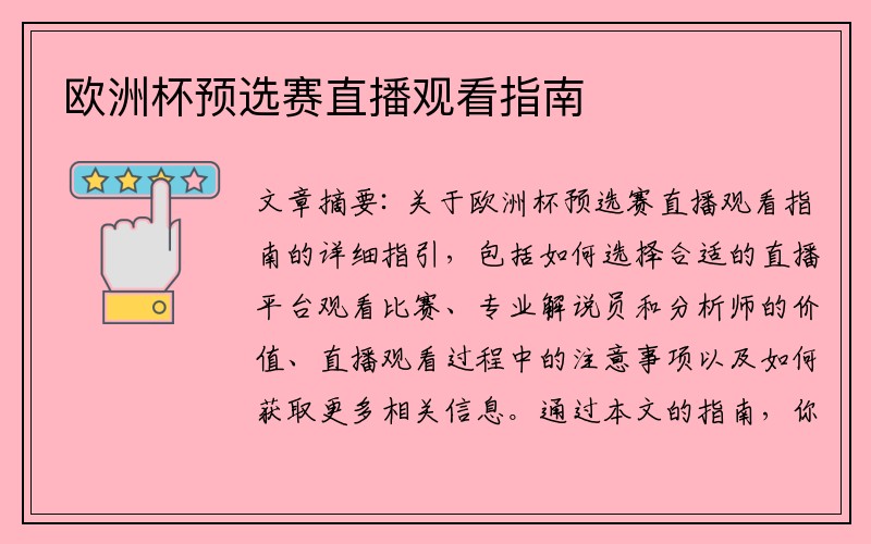 欧洲杯预选赛直播观看指南