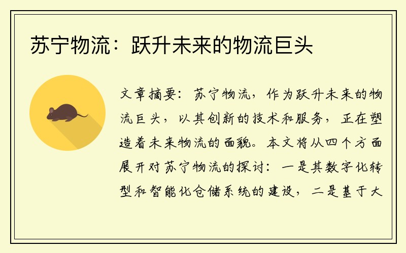 苏宁物流：跃升未来的物流巨头