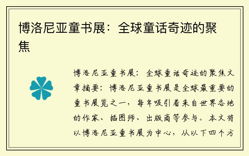 博洛尼亚童书展：全球童话奇迹的聚焦
