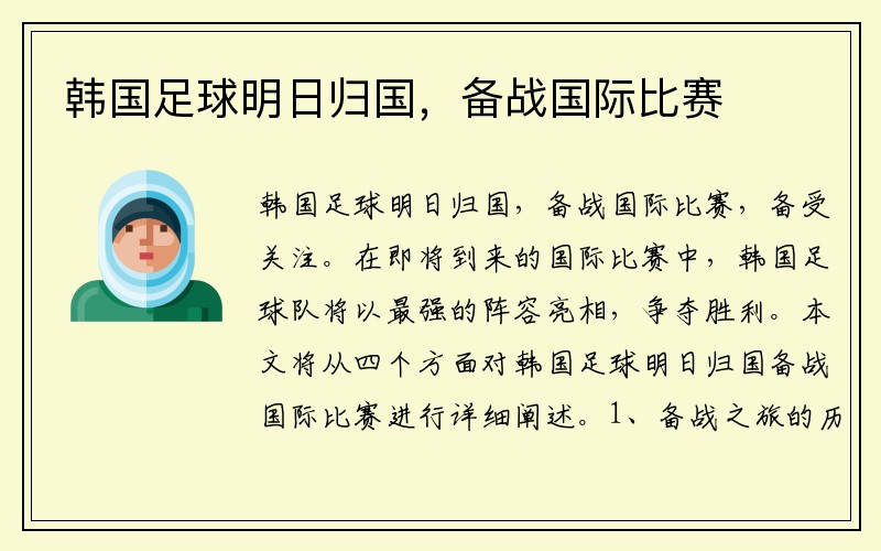 韩国足球明日归国，备战国际比赛