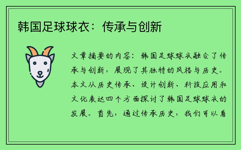 韩国足球球衣：传承与创新