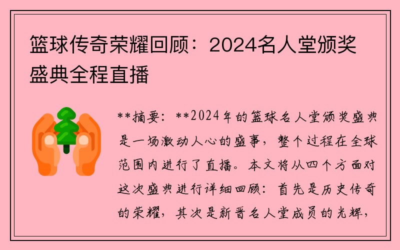 篮球传奇荣耀回顾：2024名人堂颁奖盛典全程直播