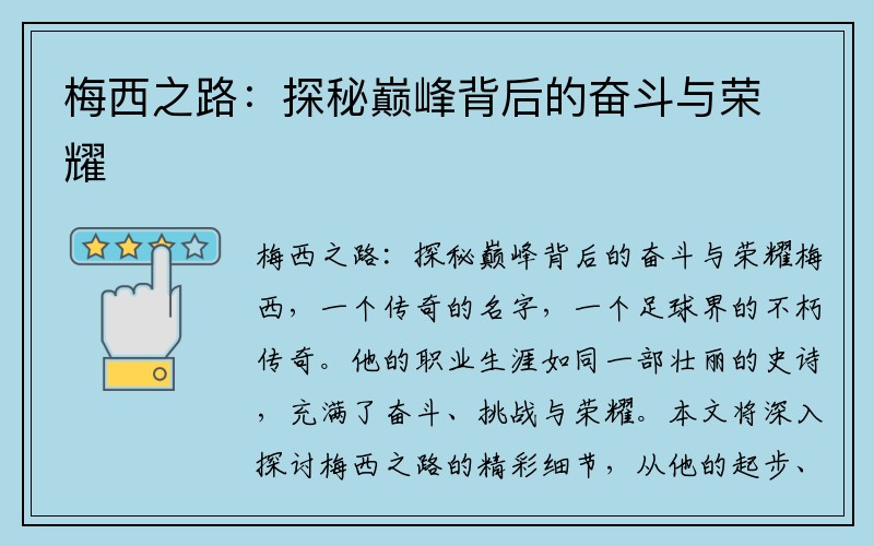 梅西之路：探秘巅峰背后的奋斗与荣耀