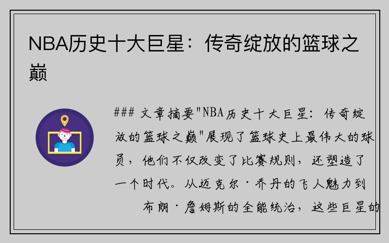 NBA历史十大巨星：传奇绽放的篮球之巅