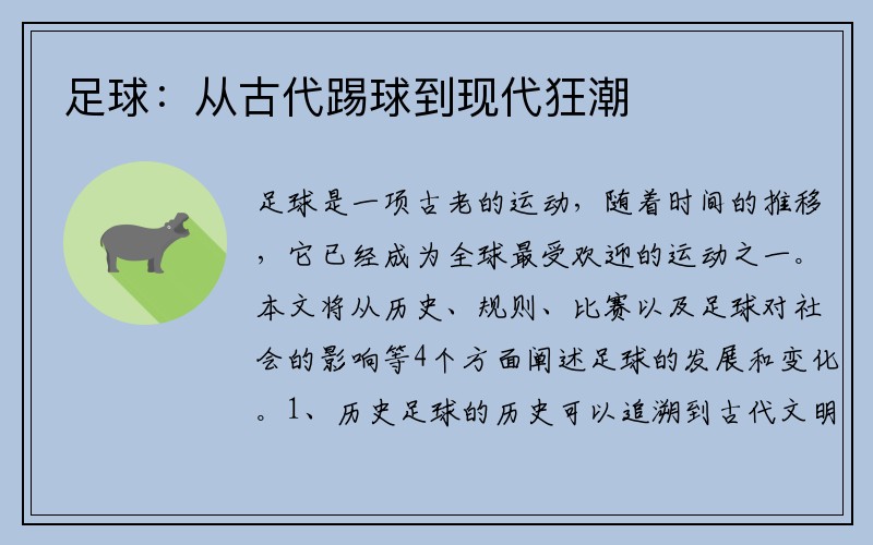 足球：从古代踢球到现代狂潮