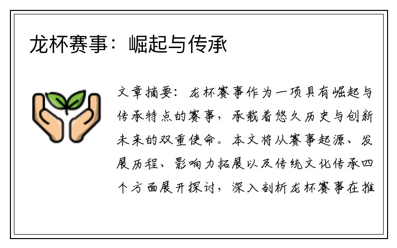 龙杯赛事：崛起与传承