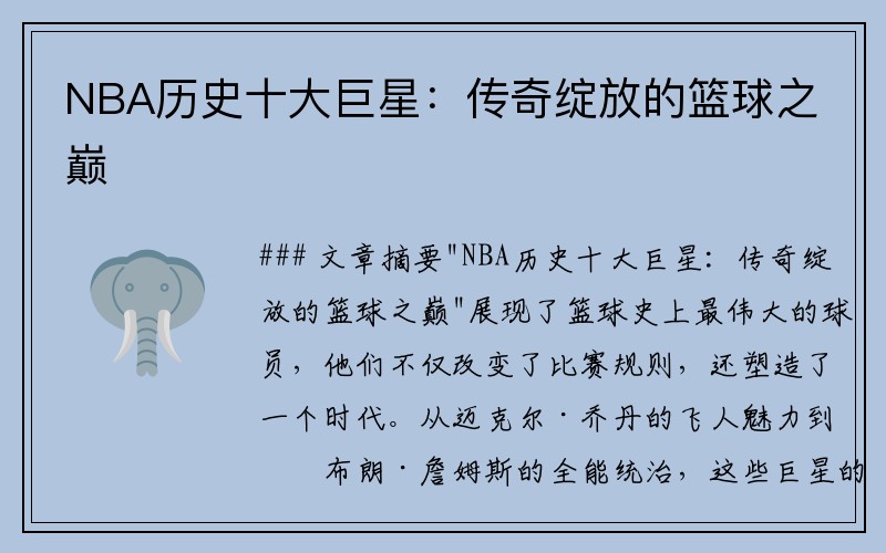 NBA历史十大巨星：传奇绽放的篮球之巅