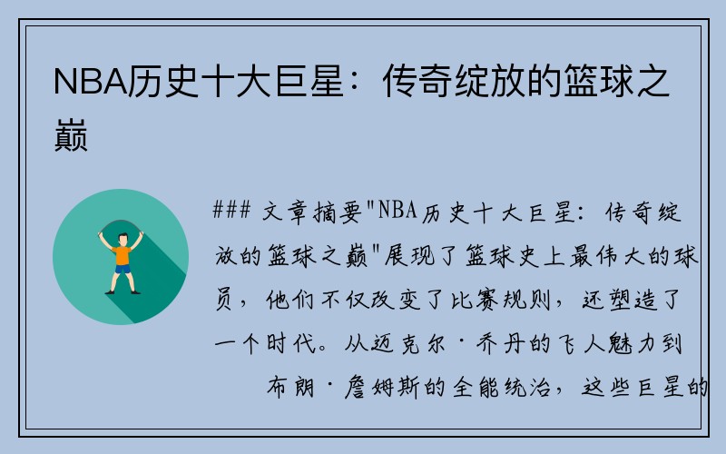 NBA历史十大巨星：传奇绽放的篮球之巅