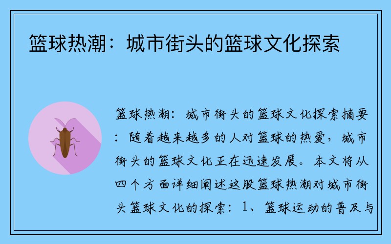 篮球热潮：城市街头的篮球文化探索