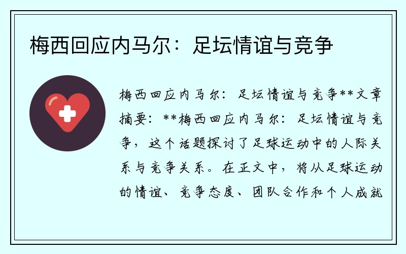 梅西回应内马尔：足坛情谊与竞争