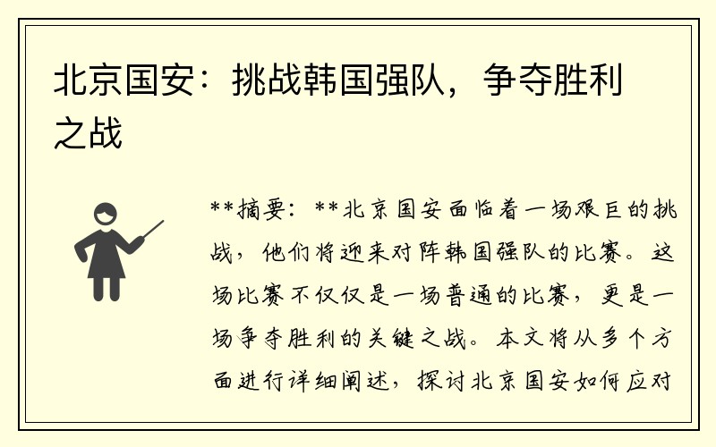 北京国安：挑战韩国强队，争夺胜利之战