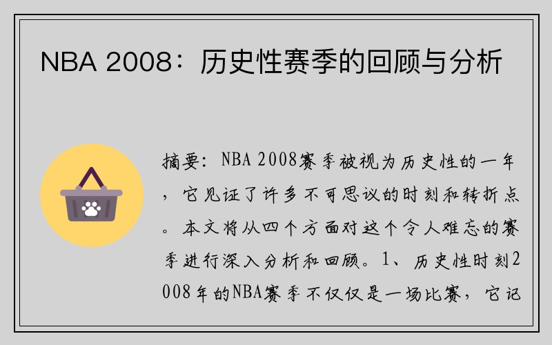 NBA 2008：历史性赛季的回顾与分析