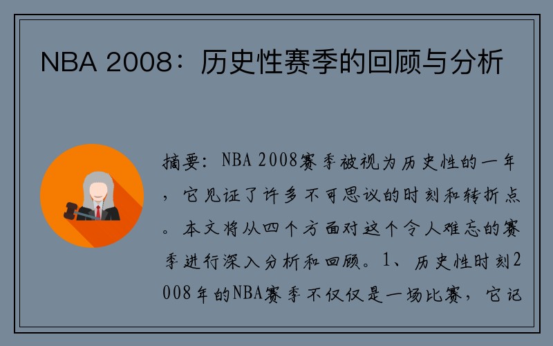 NBA 2008：历史性赛季的回顾与分析