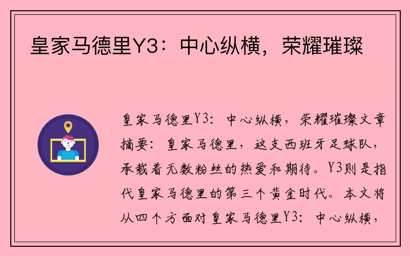 皇家马德里Y3：中心纵横，荣耀璀璨