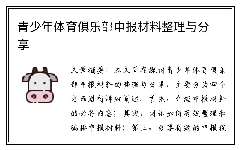 青少年体育俱乐部申报材料整理与分享