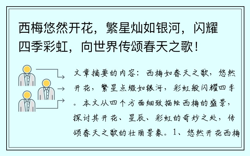 西梅悠然开花，繁星灿如银河，闪耀四季彩虹，向世界传颂春天之歌！