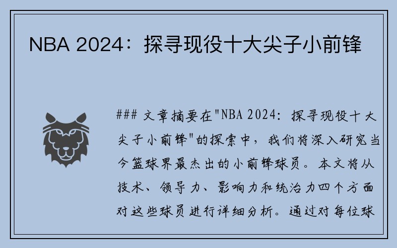 NBA 2024：探寻现役十大尖子小前锋